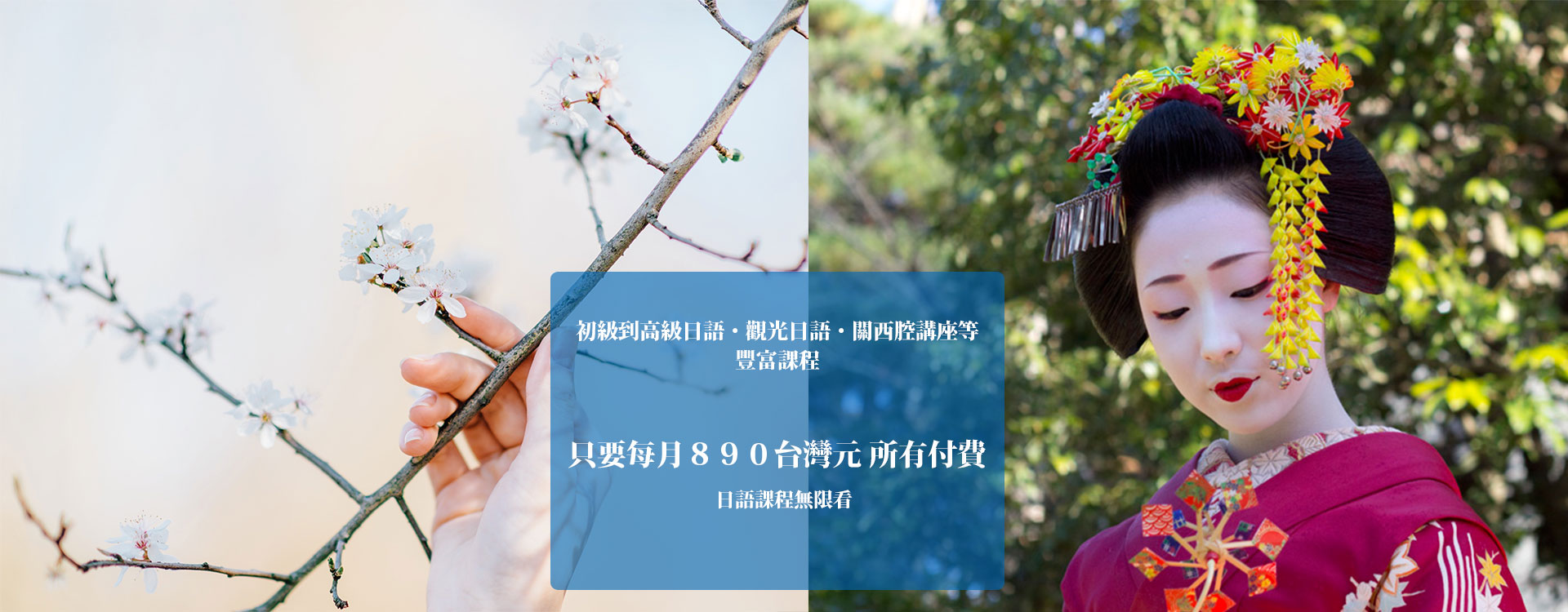 初級到高級日語・觀光日語・關西腔講座等豐富課程